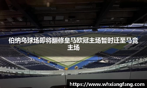 伯纳乌球场即将翻修皇马欧冠主场暂时迁至马竞主场
